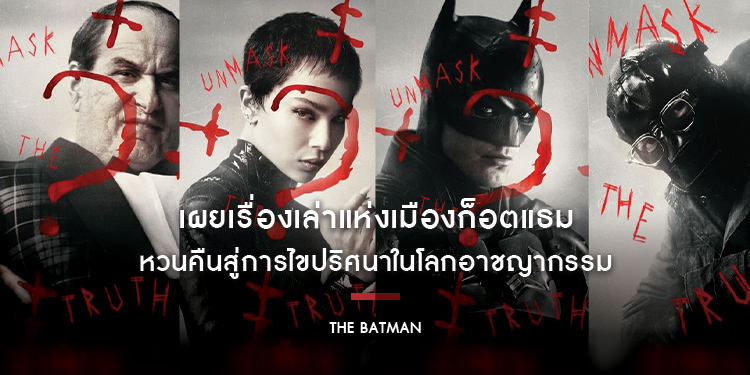 เผยเรื่องเล่าแห่งเมืองก็อตแธม ใน “The Batman” ผ่านวิสัยทัศน์ของ “แมตต์ รีฟส์” 